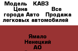  › Модель ­ КАВЗ-3976   3 › Цена ­ 80 000 - Все города Авто » Продажа легковых автомобилей   . Ямало-Ненецкий АО,Салехард г.